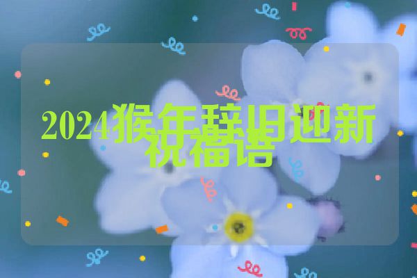 2024猴年辞旧迎新祝福语