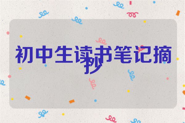 初中生读书笔记摘抄