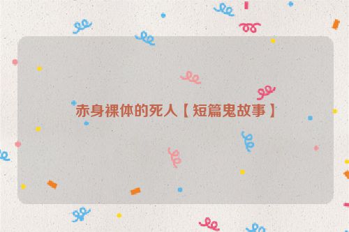 赤身裸体的死人【短篇鬼故事】