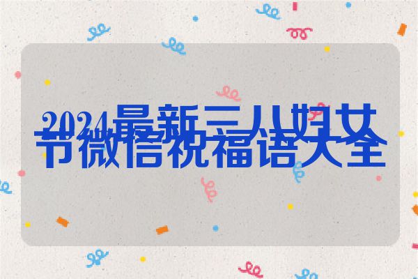 2024最新三八妇女节微信祝福语大全