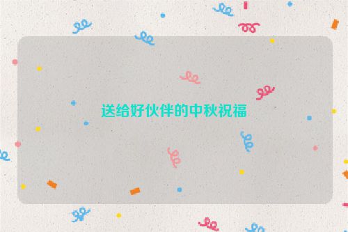 送给好伙伴的中秋祝福