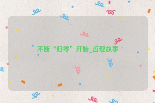 不断“归零”开始_哲理故事