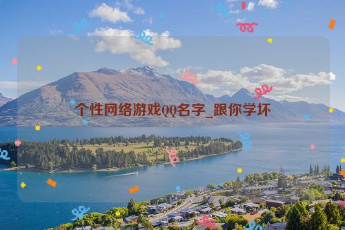 个性网络游戏QQ名字_跟你学坏