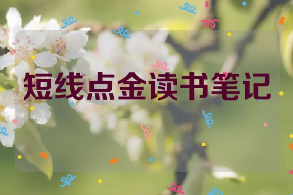 短线点金读书笔记