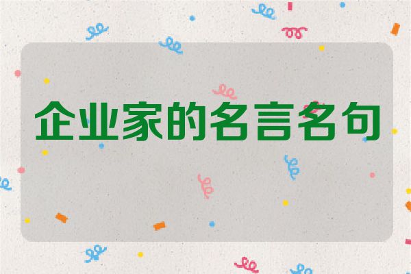 企业家的名言名句