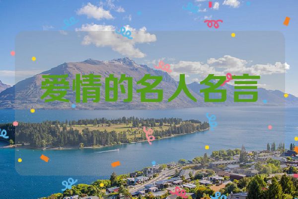 爱情的名人名言