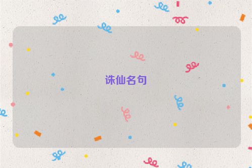 诛仙名句