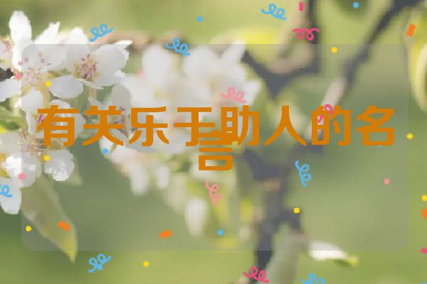 有关乐于助人的名言