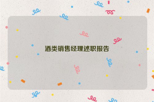 酒类销售经理述职报告