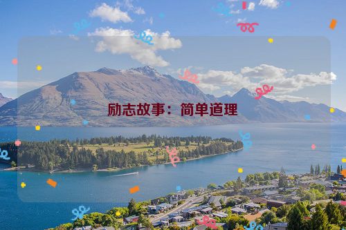 励志故事：简单道理