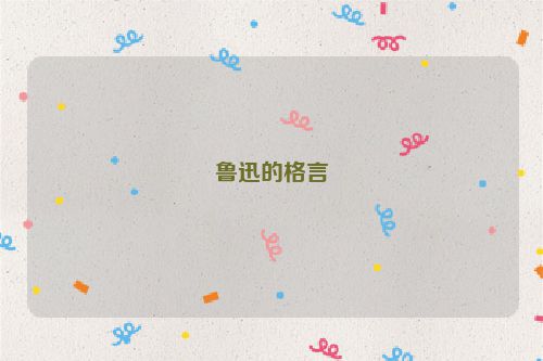 鲁迅的格言