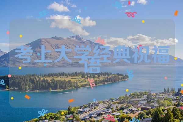 考上大学经典祝福语