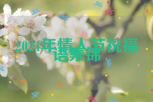 2024年情人节祝福语集锦