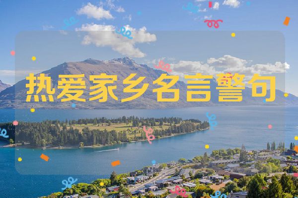 热爱家乡名言警句