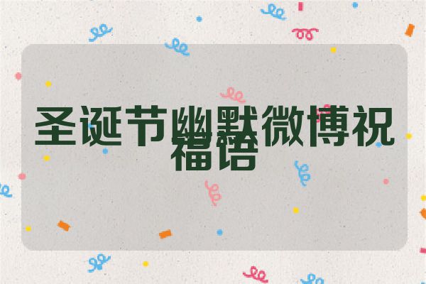 圣诞节幽默微博祝福语
