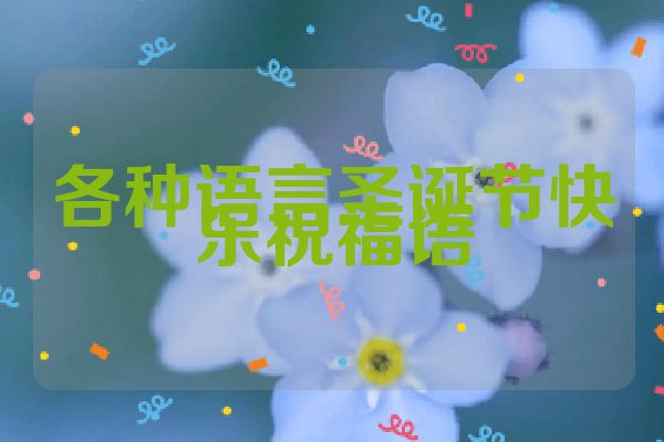 各种语言圣诞节快乐祝福语