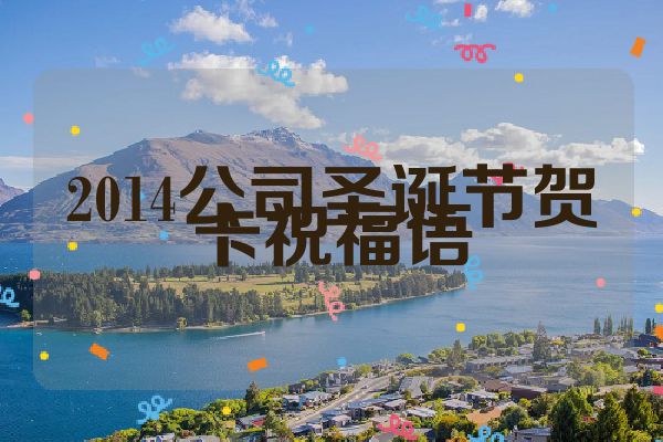2014公司圣诞节贺卡祝福语