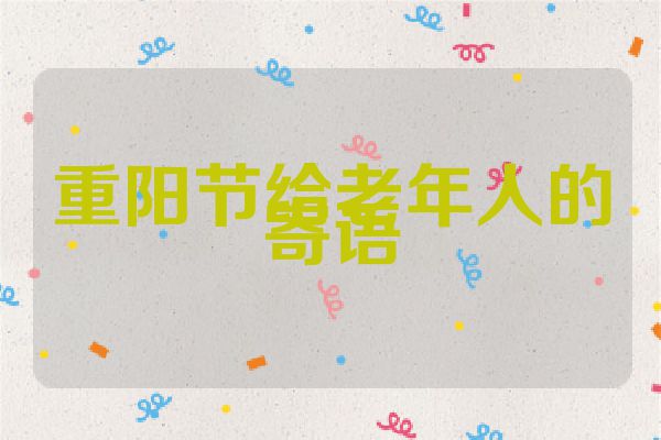 重阳节给老年人的寄语