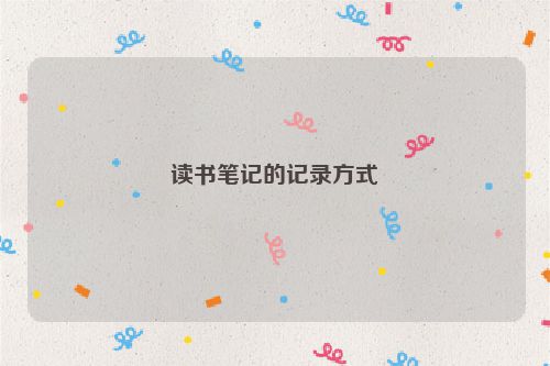 读书笔记的记录方式
