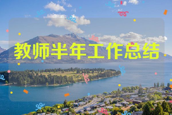 教师半年工作总结