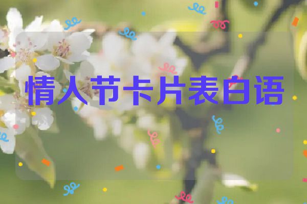 情人节卡片表白语