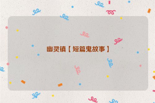 幽灵镇【短篇鬼故事】