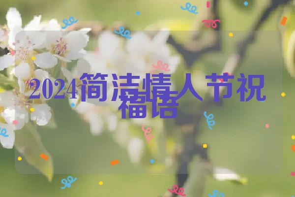 2024简洁情人节祝福语