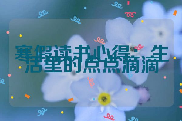 寒假读书心得：生活里的点点滴滴