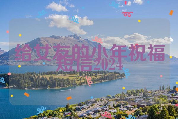 给女友的小年祝福短信2024