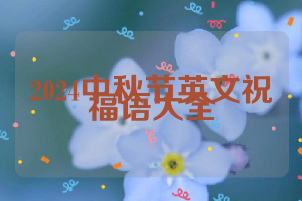 2024中秋节英文祝福语大全