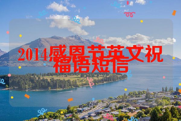 2014感恩节英文祝福语短信
