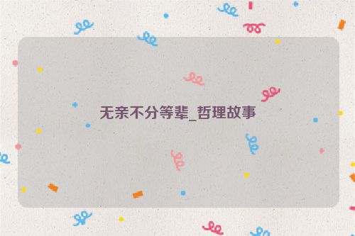 无亲不分等辈_哲理故事