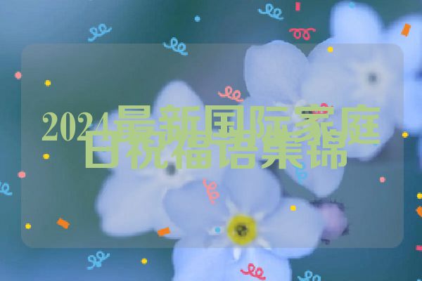 2024最新国际家庭日祝福语集锦