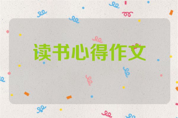 读书心得作文