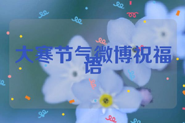 大寒节气微博祝福语