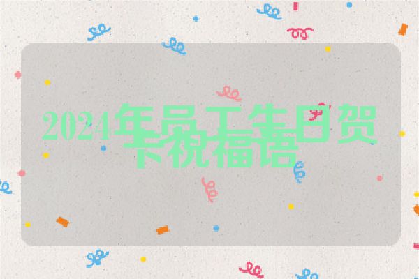 2024年员工生日贺卡祝福语