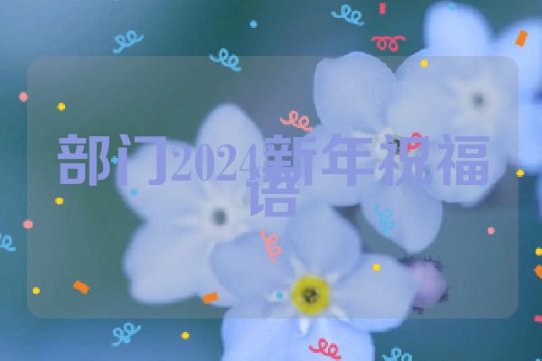 部门2024新年祝福语