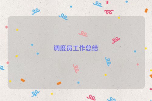 调度员工作总结