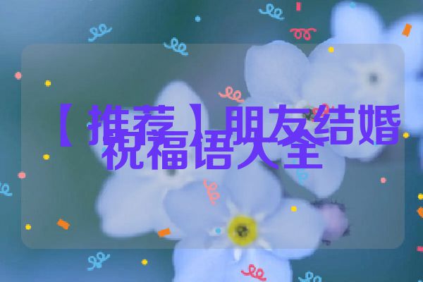 【推荐】朋友结婚祝福语大全