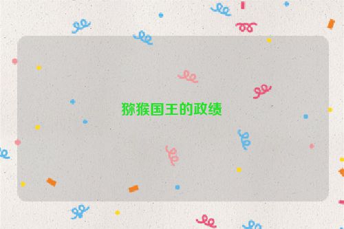 猕猴国王的政绩