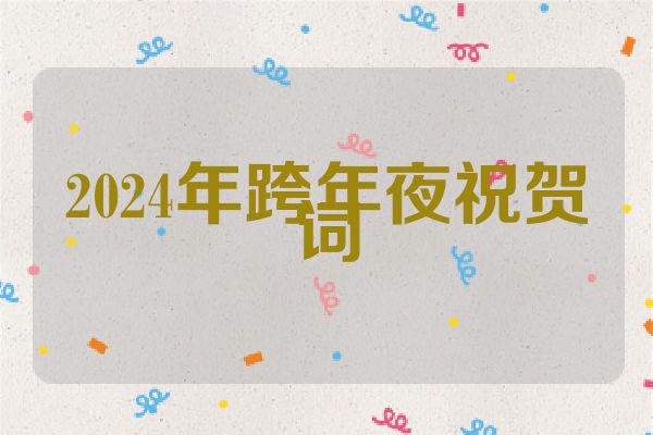 2024年跨年夜祝贺词