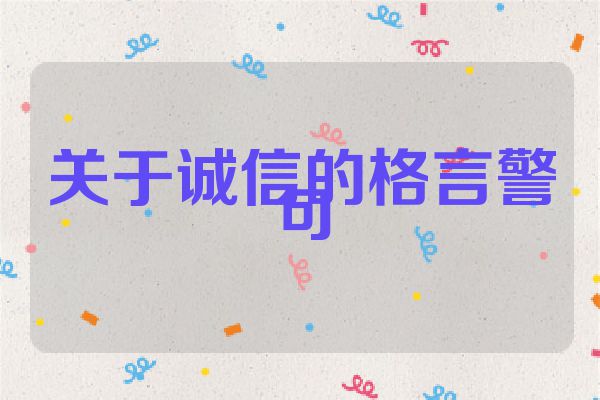 关于诚信的格言警句