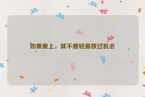 如果爱上，就不要轻易放过机会