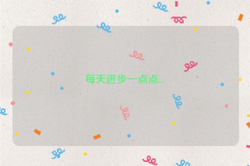 每天进步一点点...