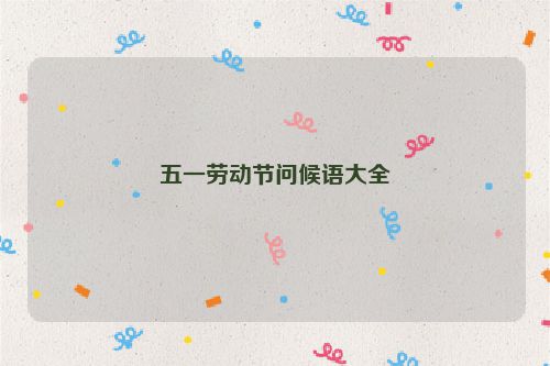 五一劳动节问候语大全