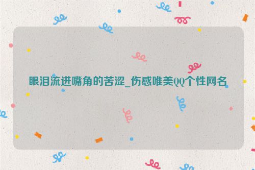 眼泪流进嘴角的苦涩_伤感唯美QQ个性网名