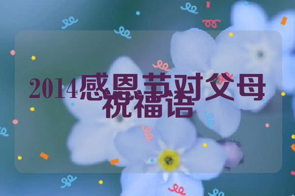 2014感恩节对父母祝福语