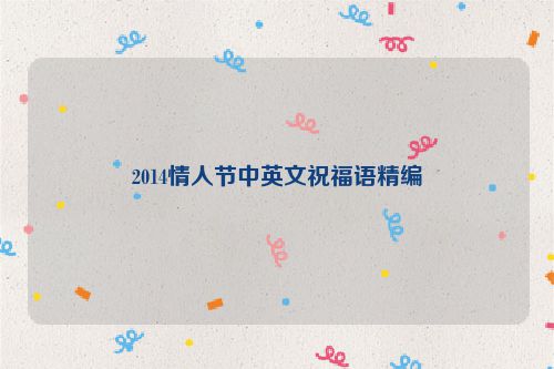 2014情人节中英文祝福语精编