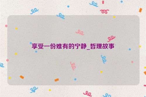 享受一份难有的宁静_哲理故事