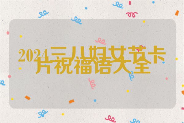 2024三八妇女节卡片祝福语大全
